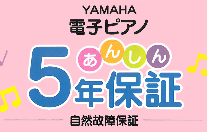電子ピアノあんしん5年保証