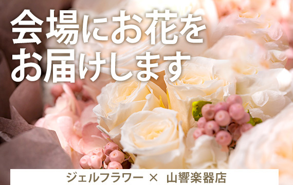 ジェルフラワー×山響楽器店