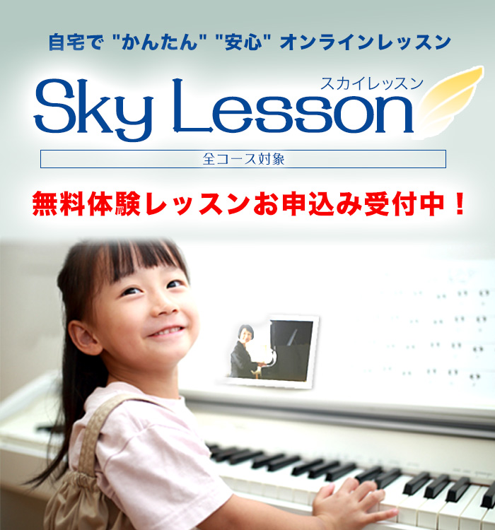 SKY LESSON 山響楽器店のオンラインレッスン