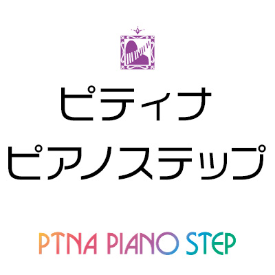 ピティナ・ピアノステップ