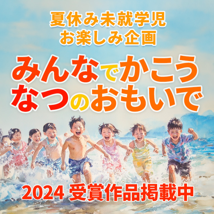 夏休み未就学児お楽しみ企画♪ ≪みんなでかこう なつのおもいで≫ 2024