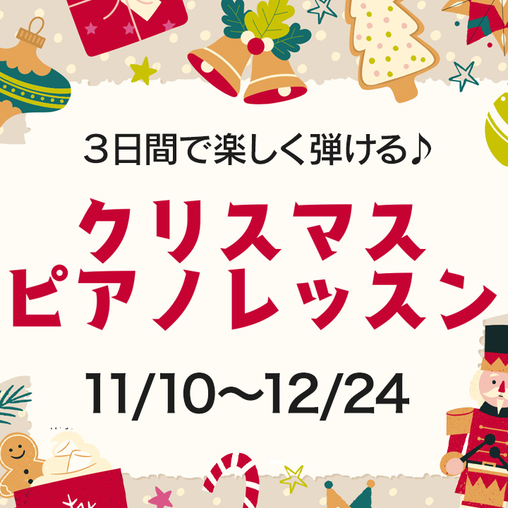 クリスマス限定！！３日間で楽しく弾ける♪クリスマスピアノレッスン