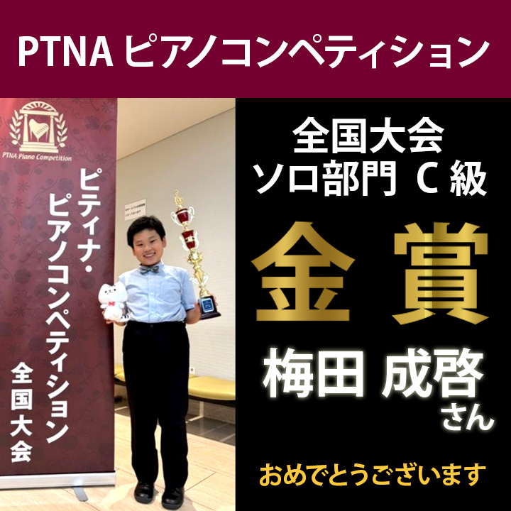 ピティナ・ピアノコンペティション 全国大会 ソロ部門 C級　金賞