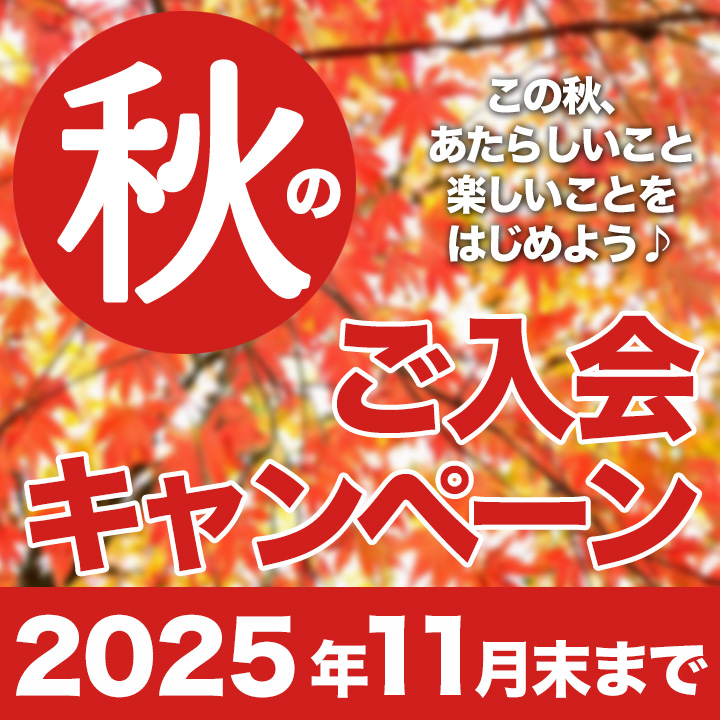 秋のご入会キャンペーン
