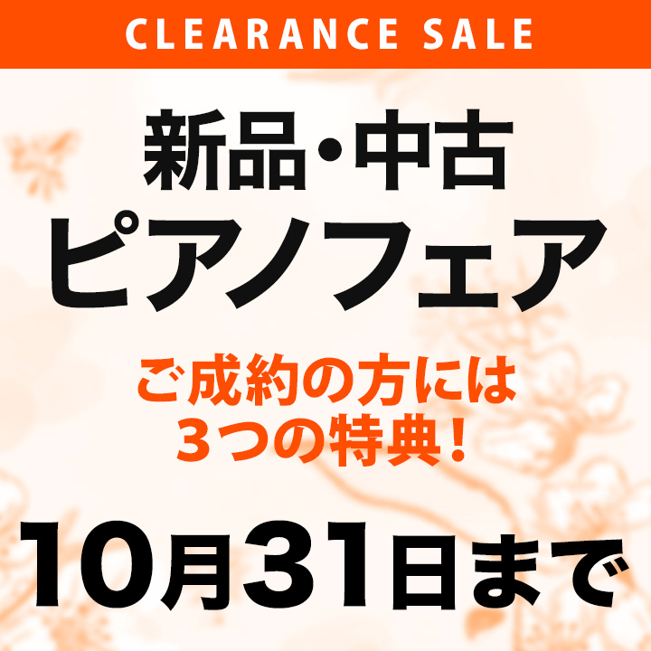 新品・中古ピアノフェア