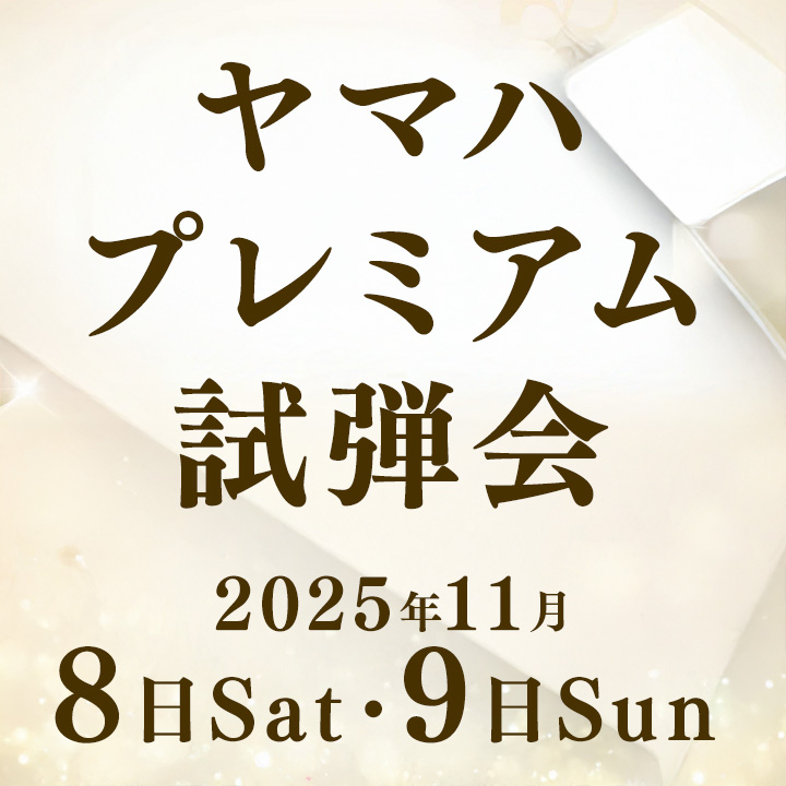 ヤマハプレミアム試弾会