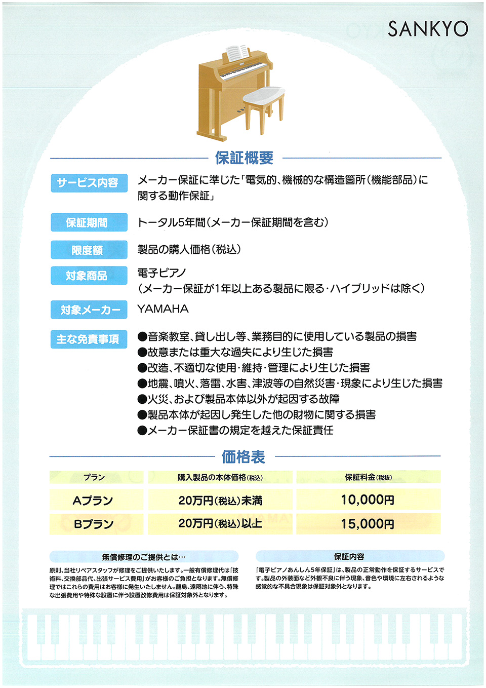 電子ピアノあんしん5年保証