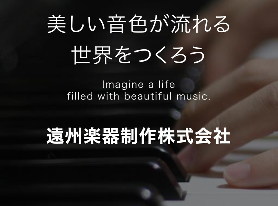 遠州楽器WEBサイト
