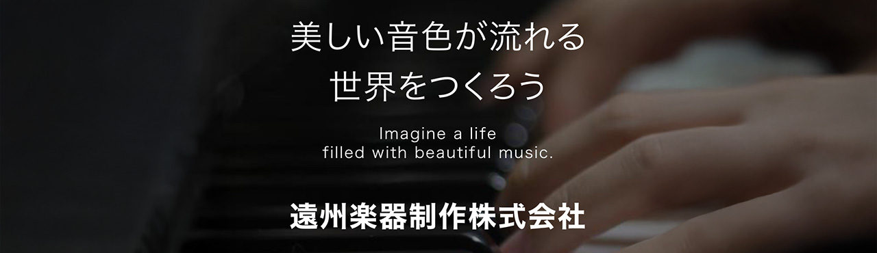 美しい音色が流れる世界をつくろう