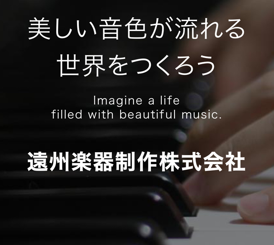 美しい音色が流れる世界をつくろう